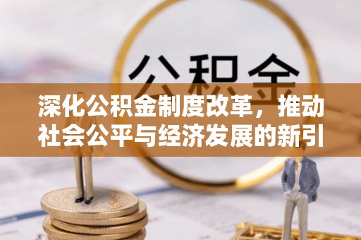 定南深化公积金制度改革，推动社会公平与经济发展的新引擎