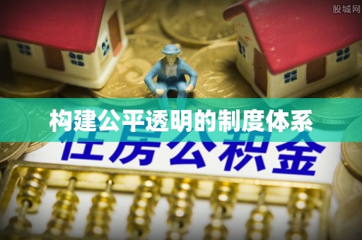 定南构建公平透明的制度体系