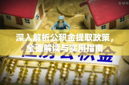 定南深入解析公积金提取政策，全面解读与实用指南