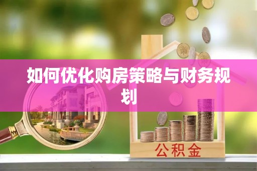 定南如何优化购房策略与财务规划