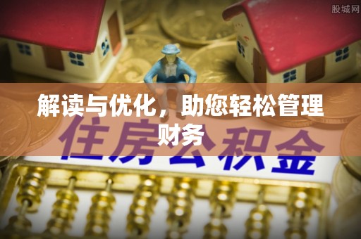定南解读与优化，助您轻松管理财务