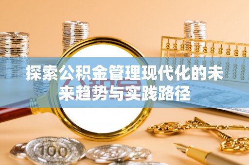 定南探索公积金管理现代化的未来趋势与实践路径