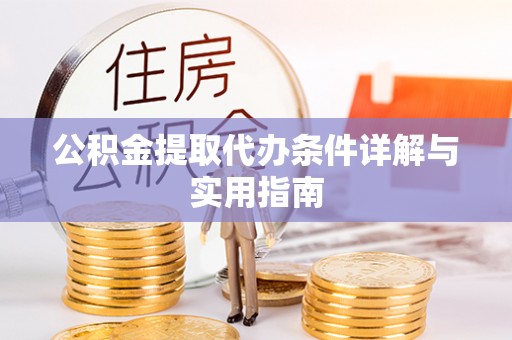 定南公积金提取代办条件详解与实用指南