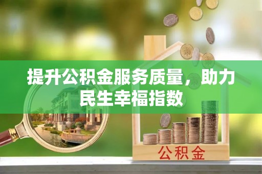 定南提升公积金服务质量，助力民生幸福指数