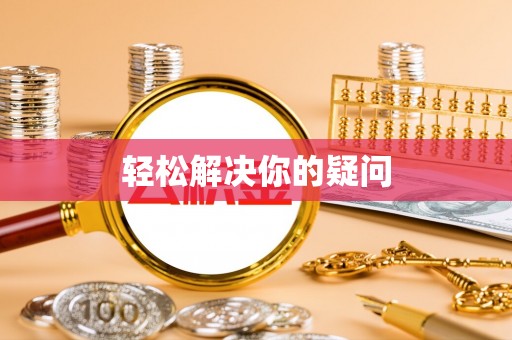 定南轻松解决你的疑问