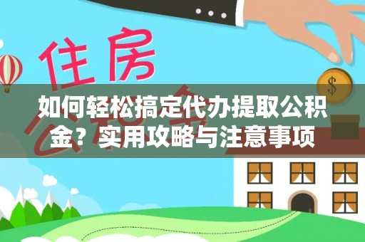 定南如何轻松搞定代办提取公积金？实用攻略与注意事项