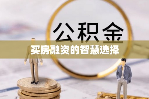 定南买房融资的智慧选择