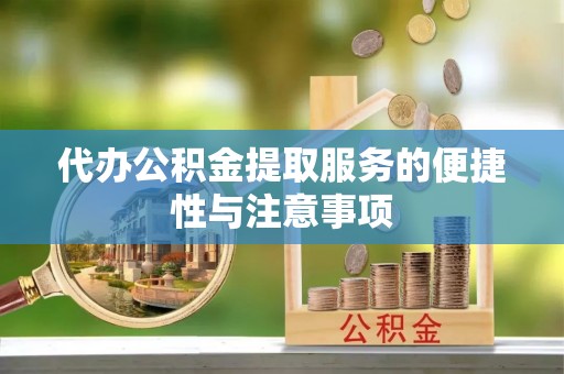 定南代办公积金提取服务的便捷性与注意事项