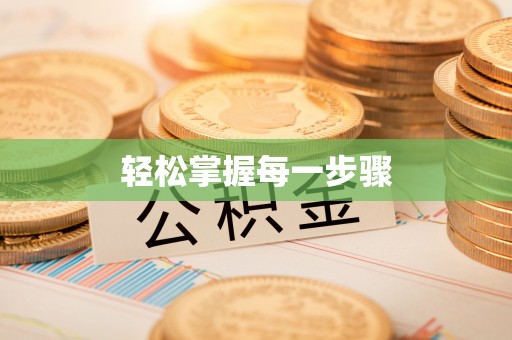 定南轻松掌握每一步骤