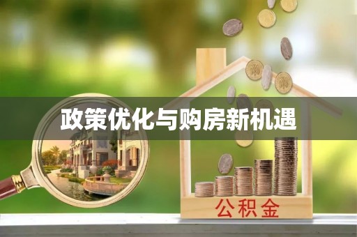 定南政策优化与购房新机遇