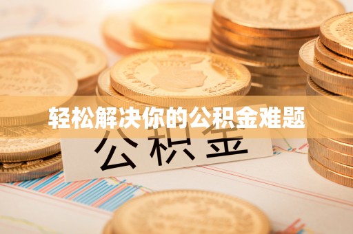 定南轻松解决你的公积金难题