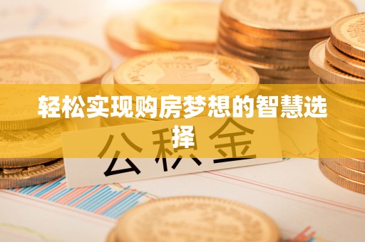 定南轻松实现购房梦想的智慧选择