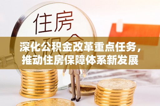 定南深化公积金改革重点任务，推动住房保障体系新发展