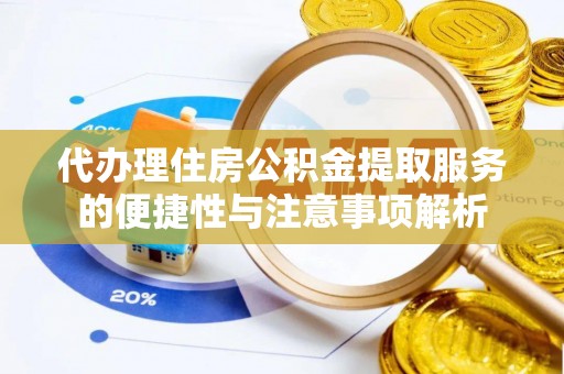 定南代办理住房公积金提取服务的便捷性与注意事项解析