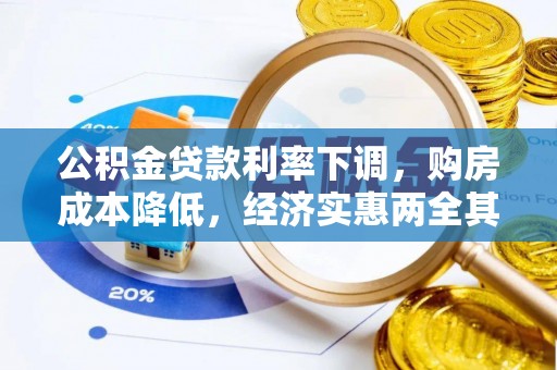 定南公积金贷款利率下调，购房成本降低，经济实惠两全其美