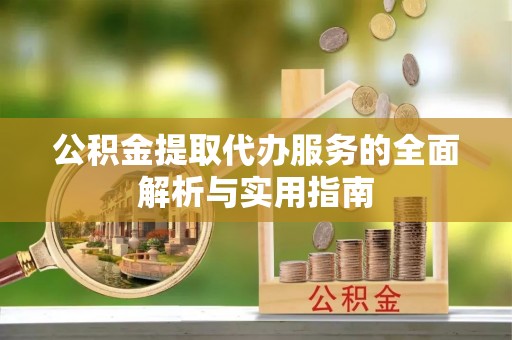 定南公积金提取代办服务的全面解析与实用指南