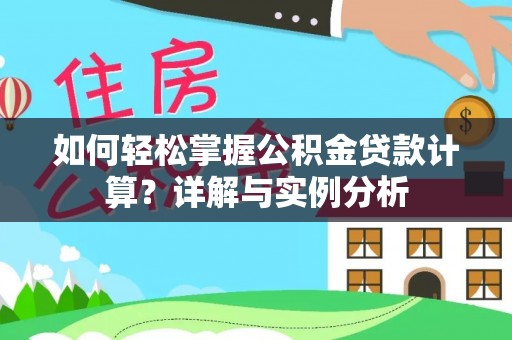 定南如何轻松掌握公积金贷款计算？详解与实例分析