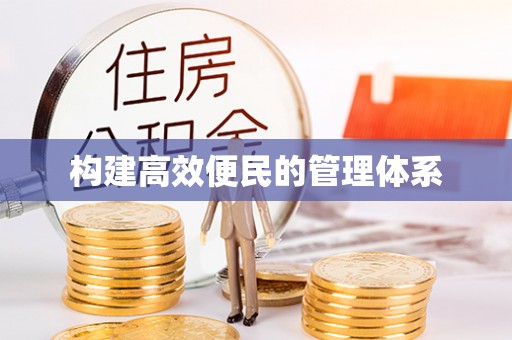 定南构建高效便民的管理体系