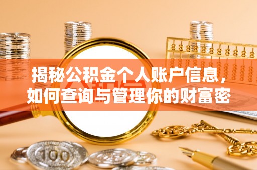 定南揭秘公积金个人账户信息，如何查询与管理你的财富密码
