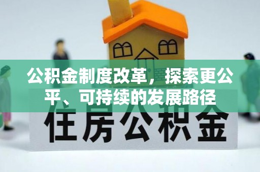 定南公积金制度改革，探索更公平、可持续的发展路径