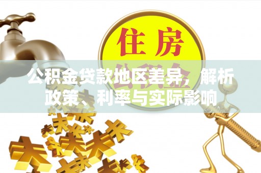定南公积金贷款地区差异，解析政策、利率与实际影响
