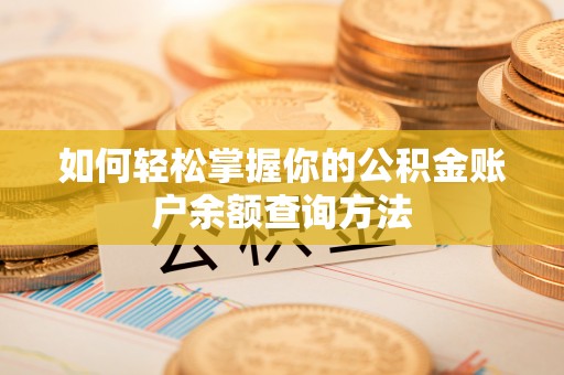 定南如何轻松掌握你的公积金账户余额查询方法