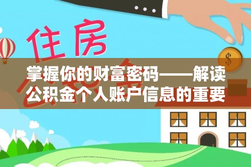 定南掌握你的财富密码——解读公积金个人账户信息的重要性