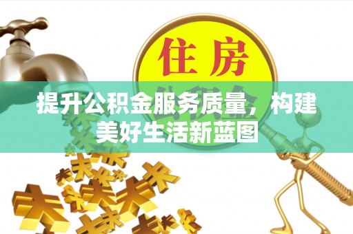 定南提升公积金服务质量，构建美好生活新蓝图