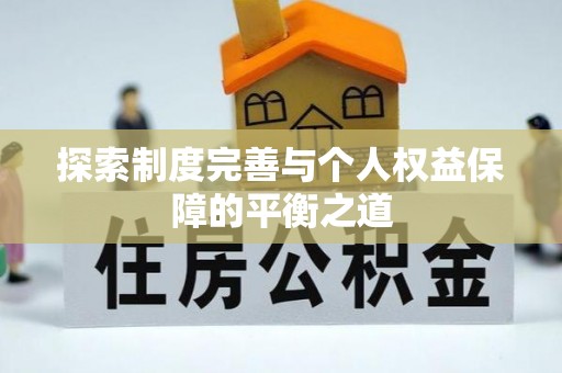 定南探索制度完善与个人权益保障的平衡之道