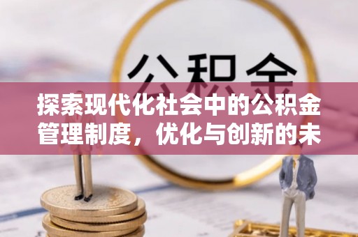 定南探索现代化社会中的公积金管理制度，优化与创新的未来方向