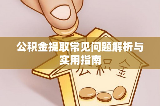 定南公积金提取常见问题解析与实用指南