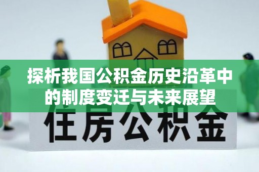定南探析我国公积金历史沿革中的制度变迁与未来展望