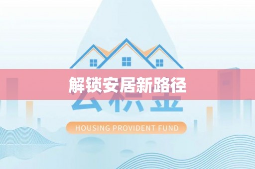 定南解锁安居新路径