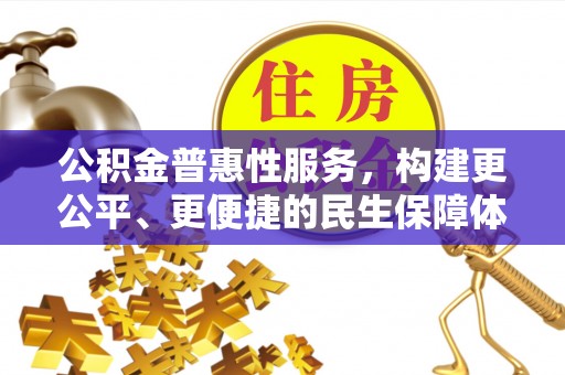 定南公积金普惠性服务，构建更公平、更便捷的民生保障体系