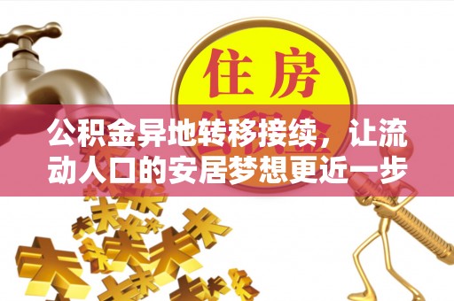 定南公积金异地转移接续，让流动人口的安居梦想更近一步