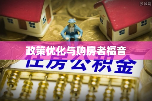 定南政策优化与购房者福音