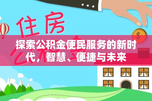 定南探索公积金便民服务的新时代，智慧、便捷与未来