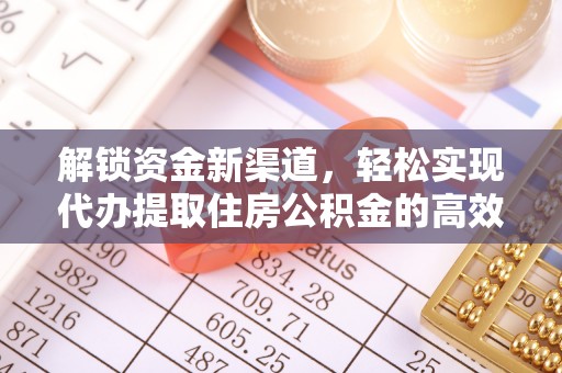 定南解锁资金新渠道，轻松实现代办提取住房公积金的高效攻略