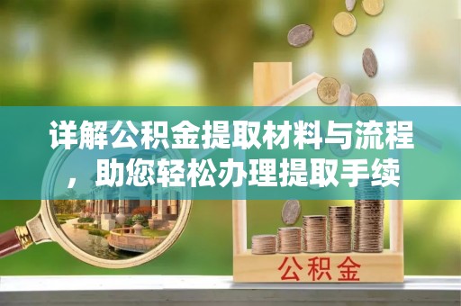 定南详解公积金提取材料与流程，助您轻松办理提取手续