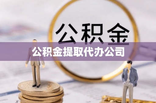 定南公积金提取代办公司