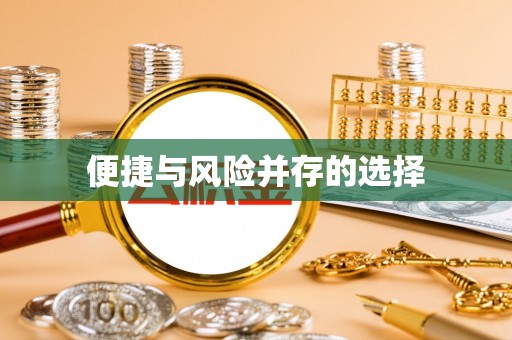 定南便捷与风险并存的选择