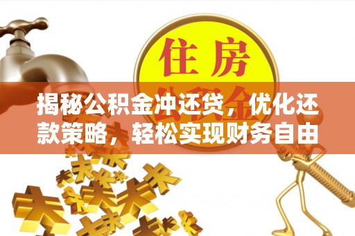 定南揭秘公积金冲还贷，优化还款策略，轻松实现财务自由