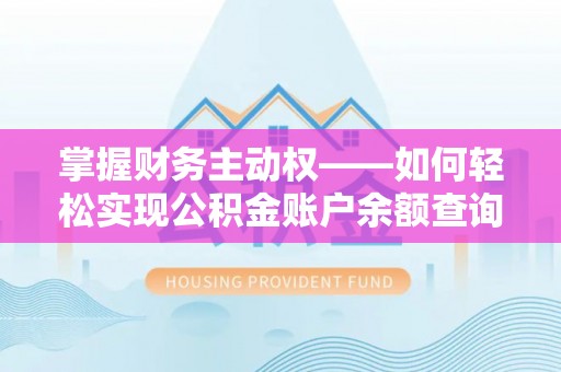 定南掌握财务主动权——如何轻松实现公积金账户余额查询