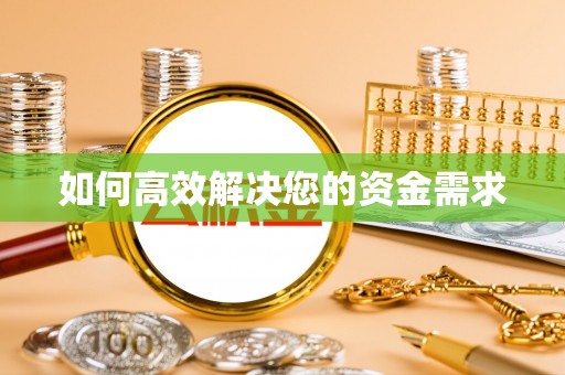 定南如何高效解决您的资金需求
