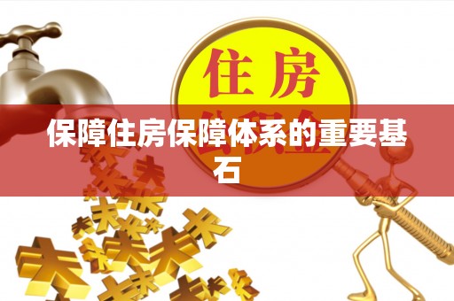 定南保障住房保障体系的重要基石