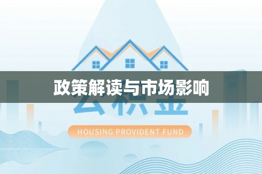 定南政策解读与市场影响