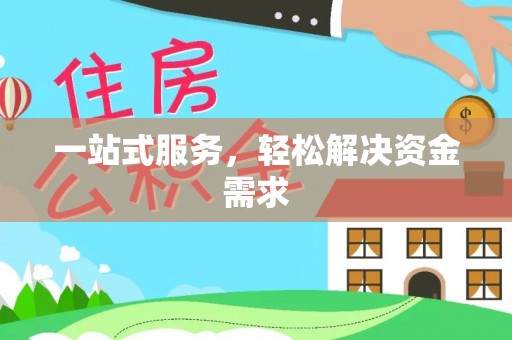 定南一站式服务，轻松解决资金需求