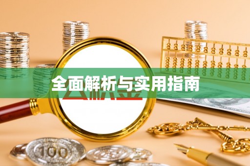 定南全面解析与实用指南