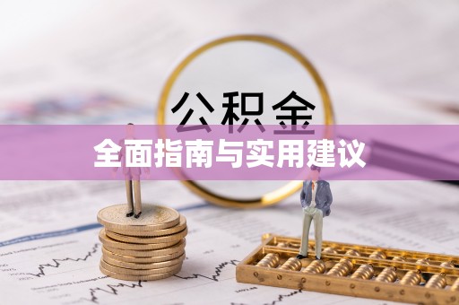 定南全面指南与实用建议