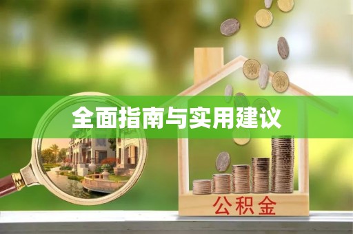 定南全面指南与实用建议